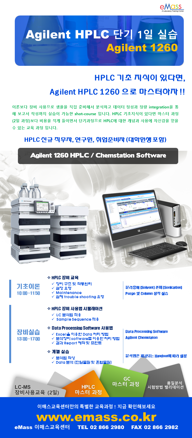에질런트 HPLC 1일 단기실습_서울.png