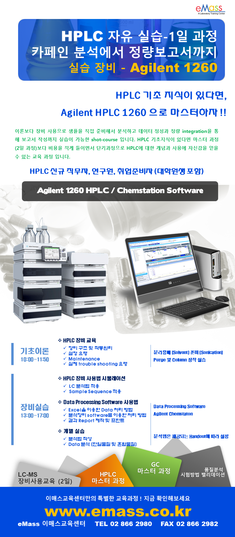 HPLC 자유실습 1일과정_서울_V3.0.png