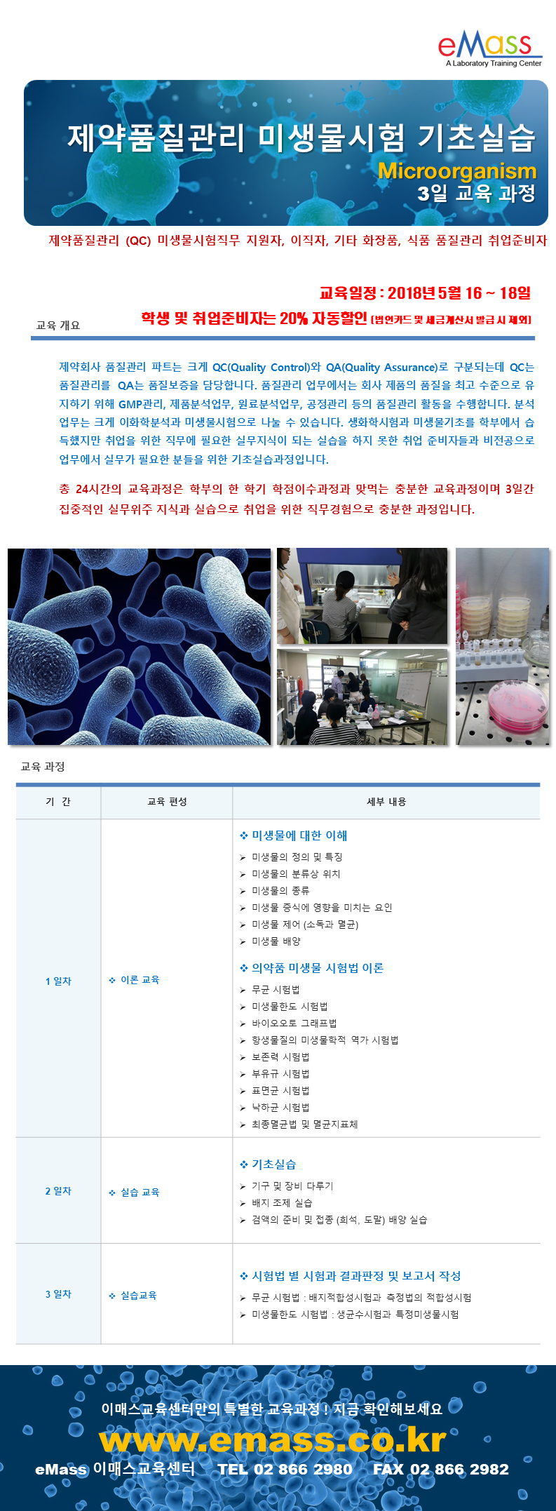 5월 16일~18일 월 화 수_제약품질관리 미생물시험 기초실습.png