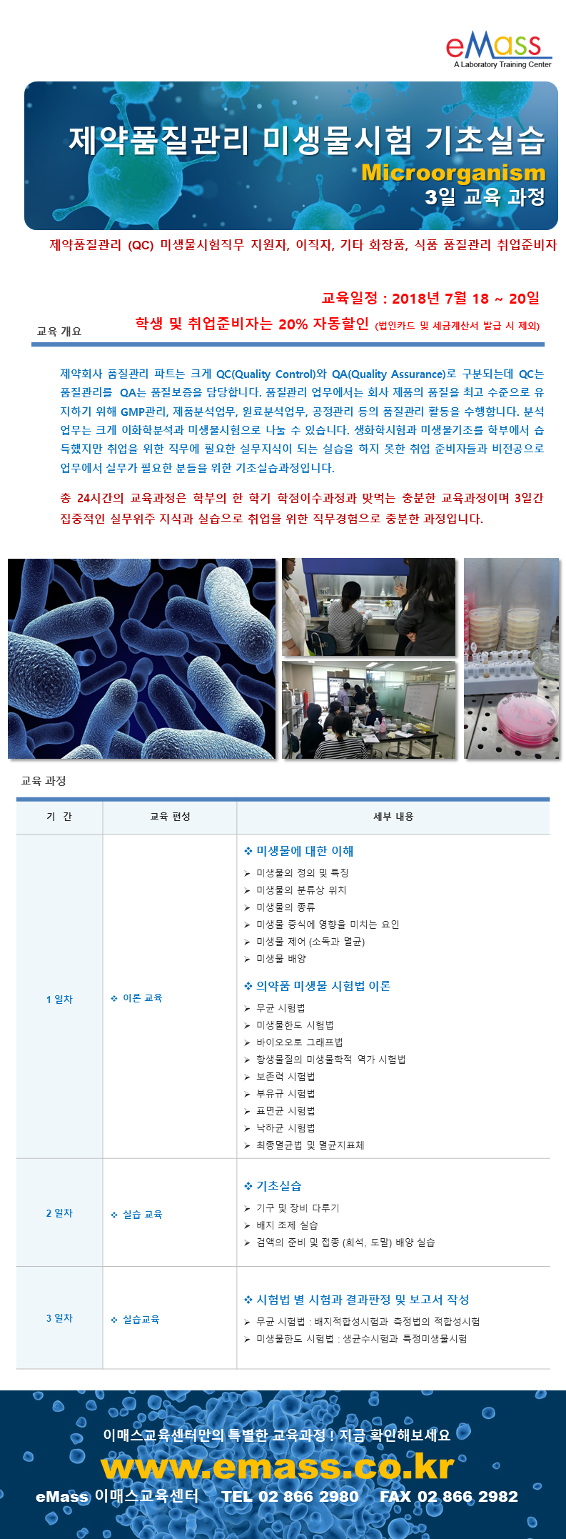 7월 18일~20일 수목금_제약품질관리 미생물시험 기초실습.png