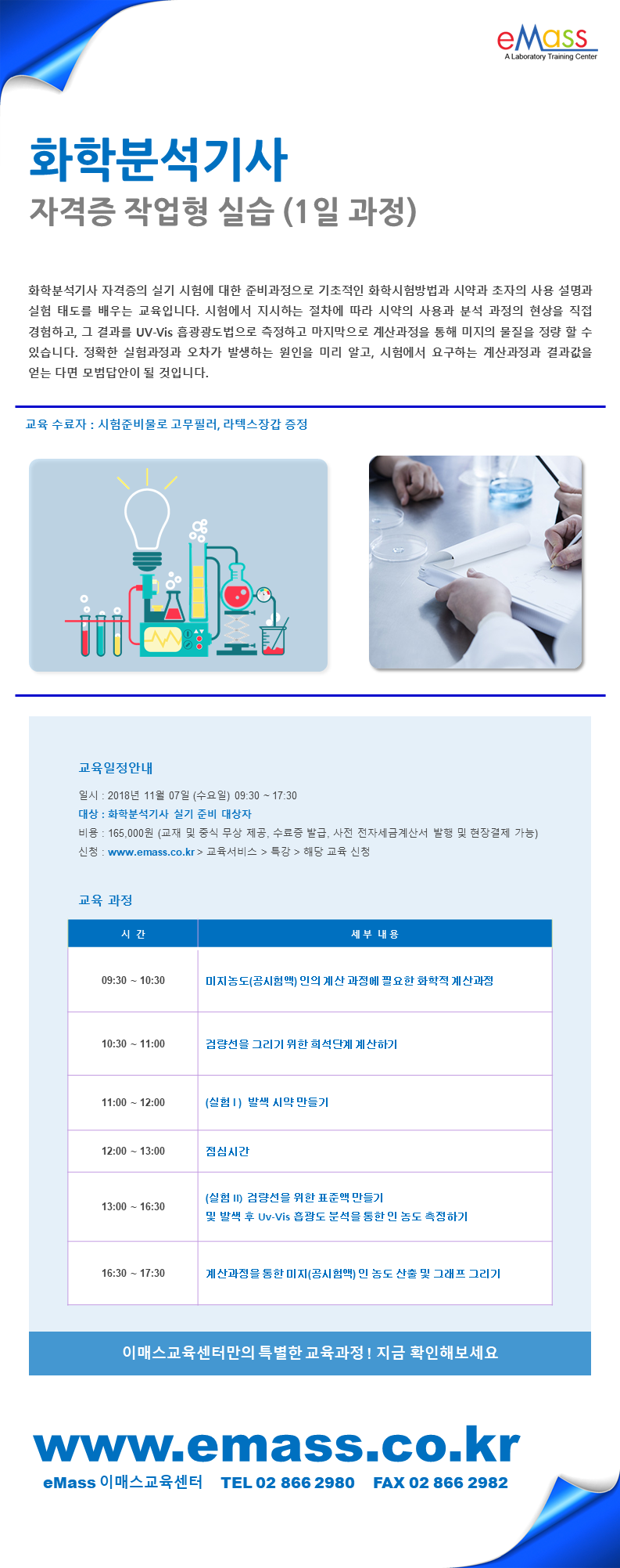 11월 07일 수_화학분석기사 자격증작업형실습 1일과정.png