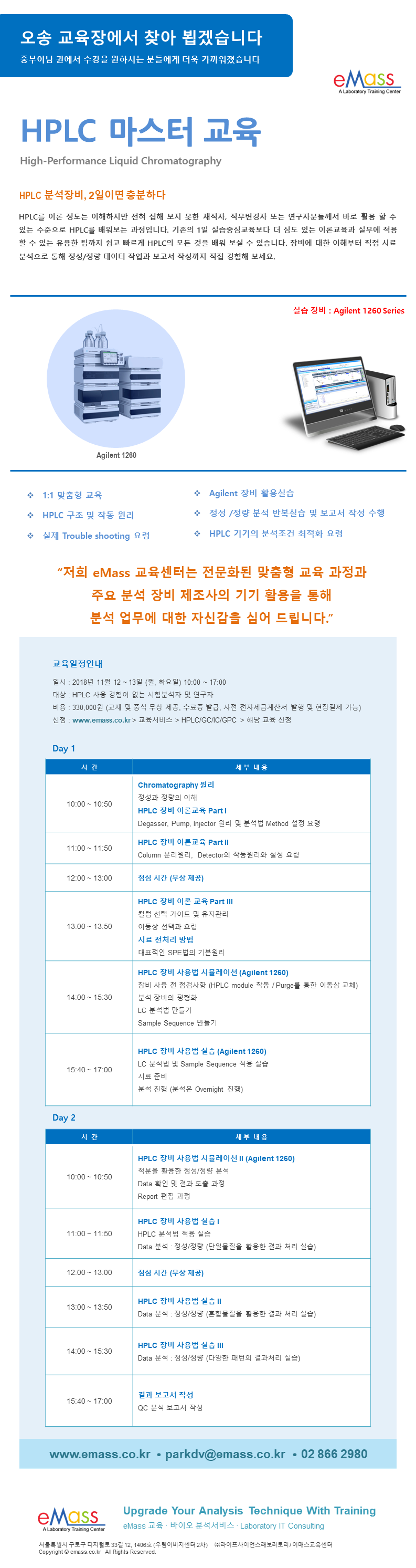 11월 12-13일 월 화_HPLC 마스터과정_오송교육장.png