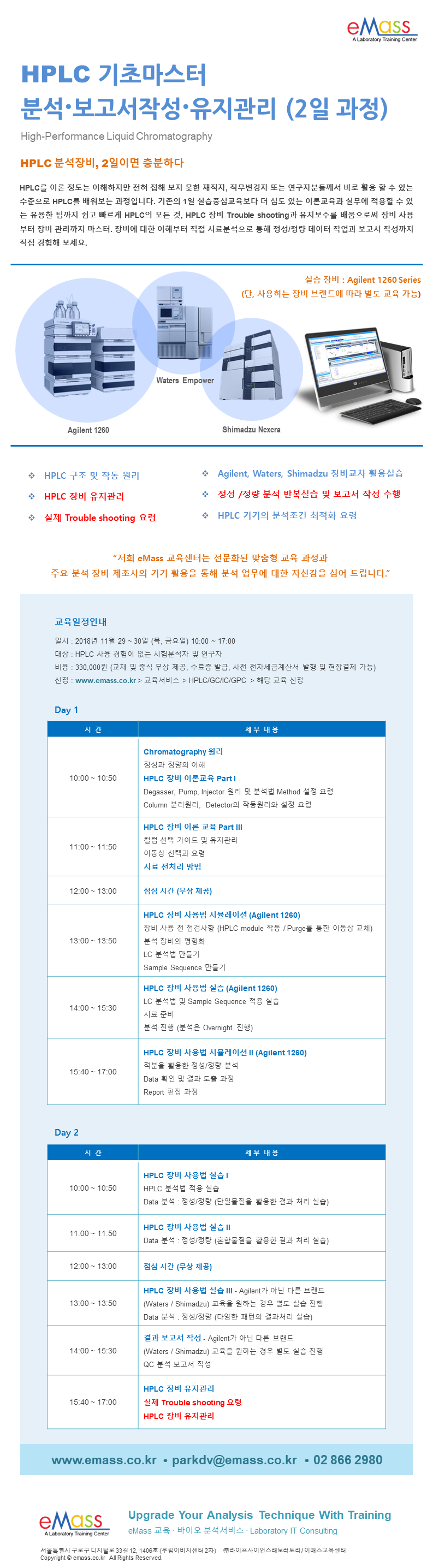 11월 29-30일 목 금_HPLC 기초마스터 분석보고서작성유지관리.png