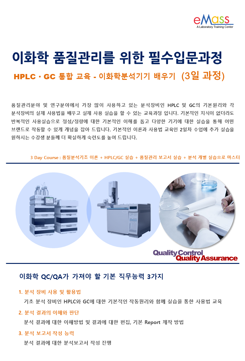 12월 19-21일 수 목 금_품질분석기초 HPLC+GC 과정_상단.png