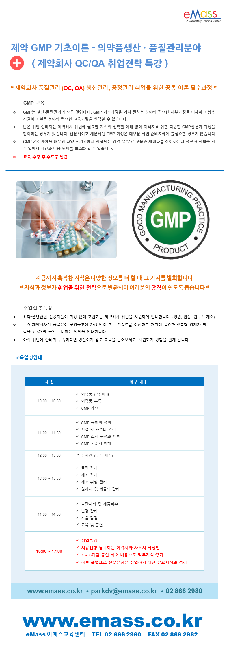 제약 GMP 기초이론 및 취업전략 특강_1일 과정.png