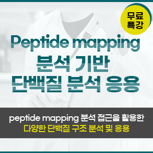 Peptide mapping 분석 기반 단백질 분석 응용