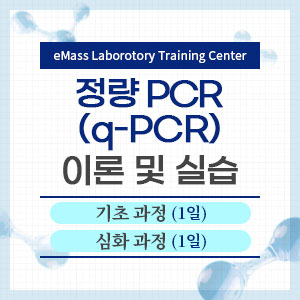 정량 PCR(q-PCR) 이론과 실습