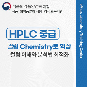 HPLC 중급 : 컬럼 Chemistry로 역상- 컬럼 이해와 분석법 최적화