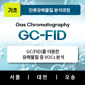 GC-FID 과정