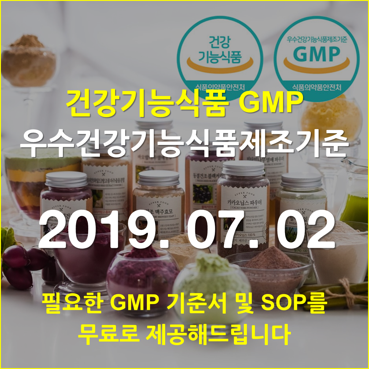 우수건강기능식품제조기준 - 건강기능식품 GMP