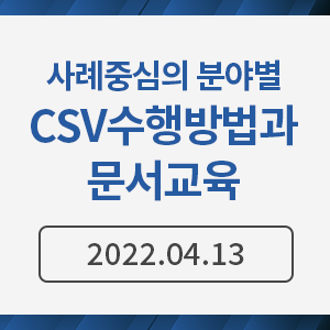 [Advanded CSV training ] 사례 중심의 분야별 CSV 수행방법과 문서교육
