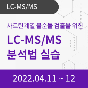 사르탄계열 불순물 검출을 위한 LC-MS/MS 분석법 실습