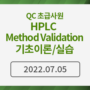 QC 초급사원 HPLC Method Validation 기초 이론/실습