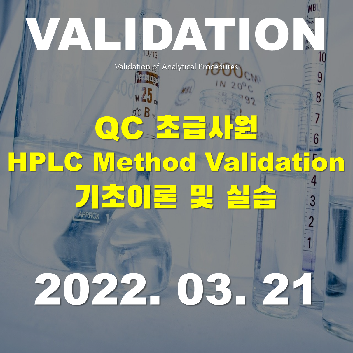 QC 초급사원 HPLC Method Validation 기초 이론 및 실습