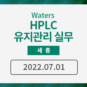 [세종] Waters HPLC 유지관리 실무