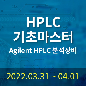 Agilent HPLC기초마스터-2일과정