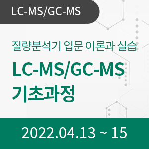 LC-MS/GC-MS(질량분석기) 기초과정(3일과정)