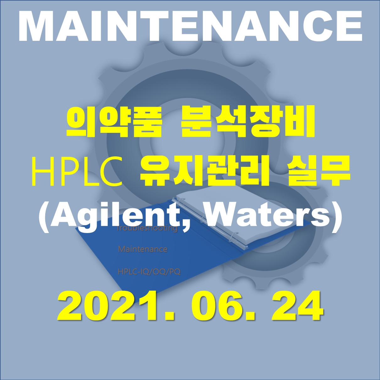 의약품 분석장비 HPLC 유지관리 실무(Agilent, Waters)