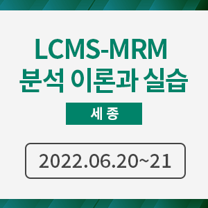 LCMS-MRM 분석 이론과 실습-Waters장비