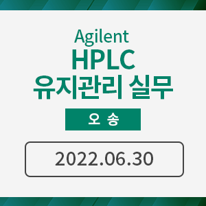 [오송] Agilent HPLC 유지관리 실무