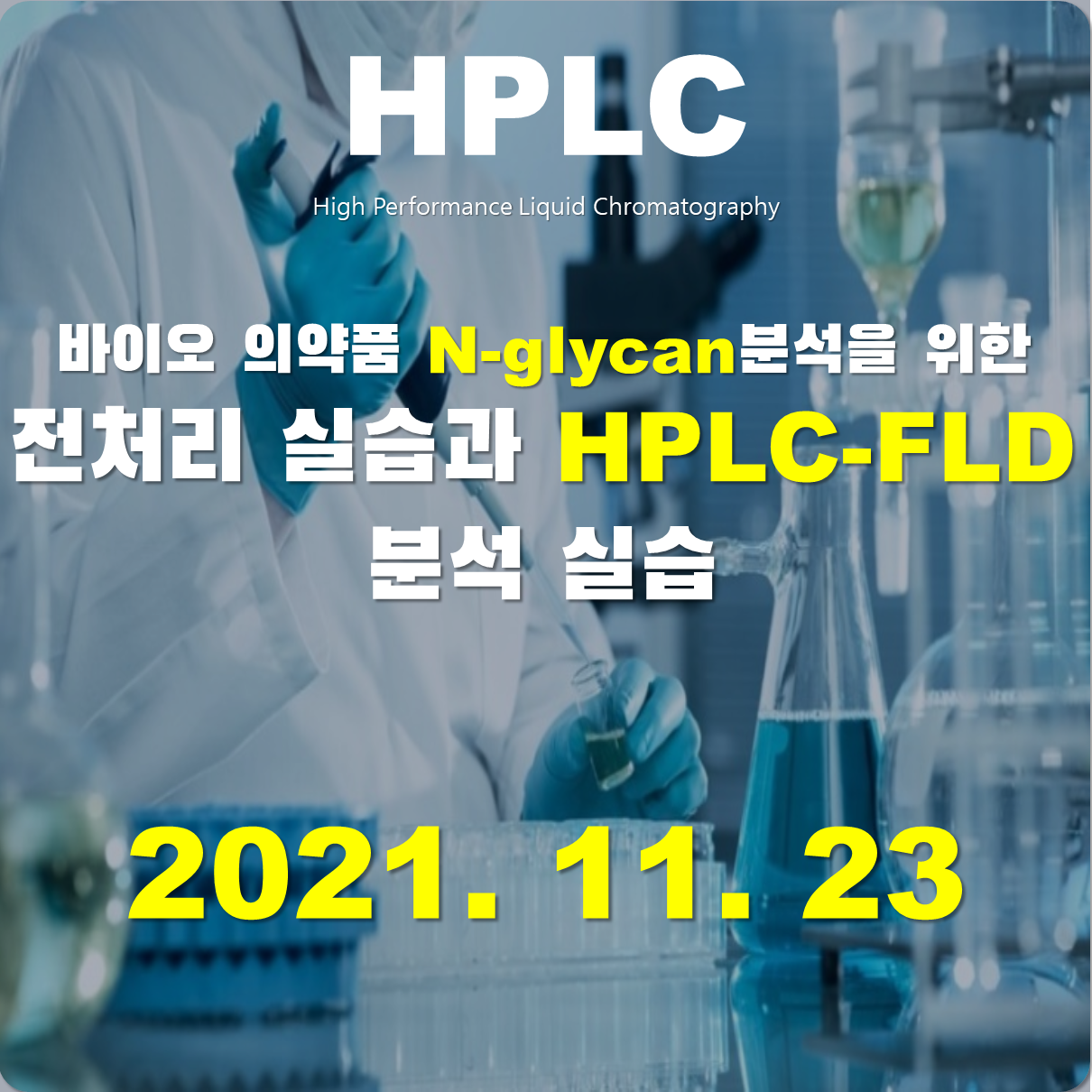 N-glycan 분석 전처리와 HPLC-FLD 분석 실습
