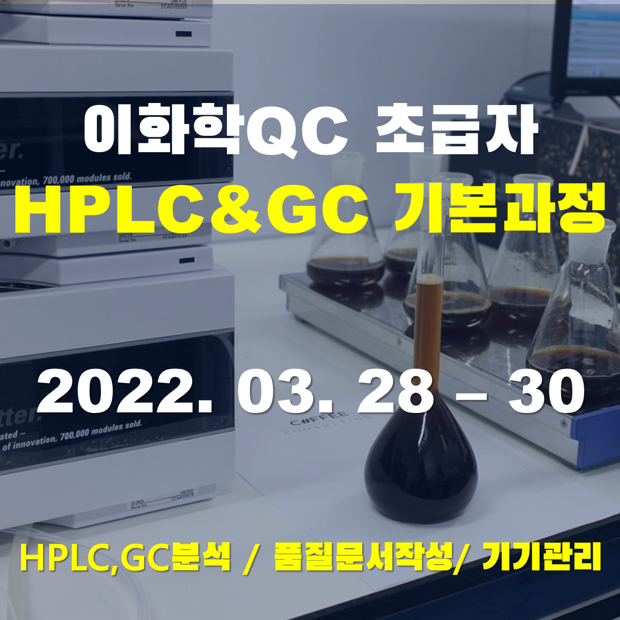 이화학QC 초급자 HPLC/GC 분석/품질문서작성/기기관리 기본과정