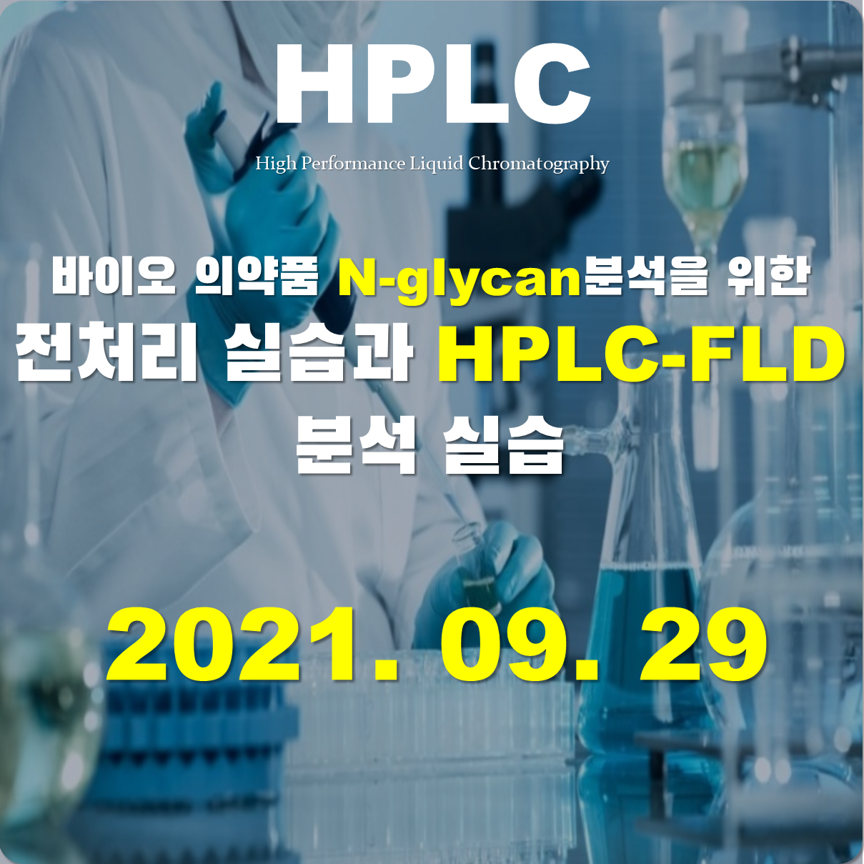 N-glycan 분석 전처리와 HPLC-FLD 분석 실습