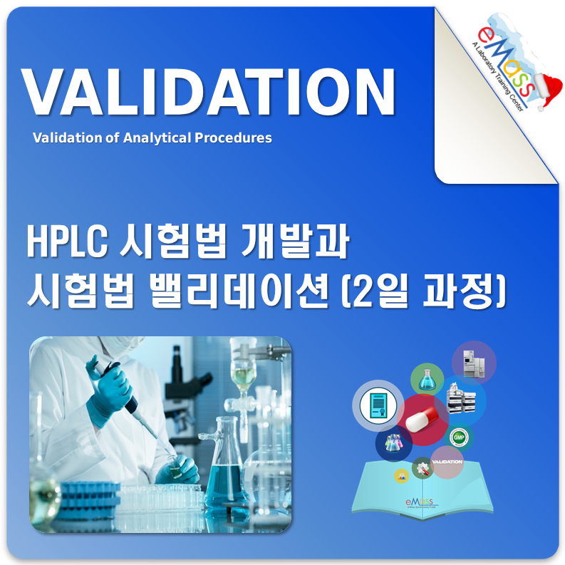 [12월 14 ~15일 목, 금요일] HPLC시험법 개발과 시험법 밸리데이션 (2일 과정)
