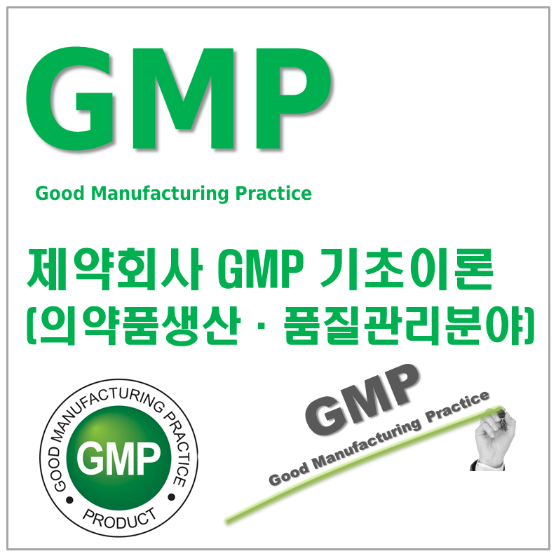 [1월 20일 토요일] 제약회사 GMP 기초이론 (의약품 생산, 품질관리 분야)