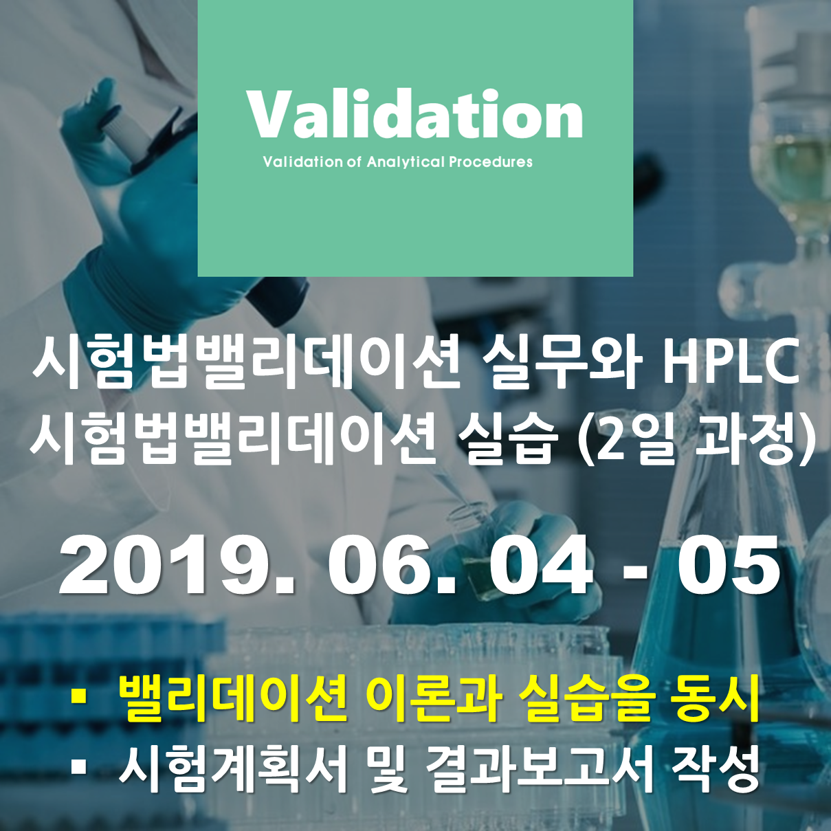 [서울]시험법밸리데이션실무와 HPLC 시험법밸리데이션 실습 (2일 과정)