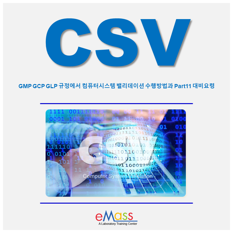 CSV 워크샵 - GMP GCP GLP 규정에서 컴퓨터시스템밸리데이션 수행 방법과 Part 11 대비 요령