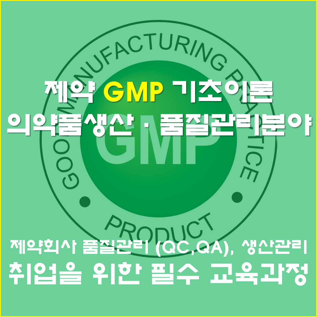 제약 GMP 기초이론 (의약품 생산, 품질관리 분야)