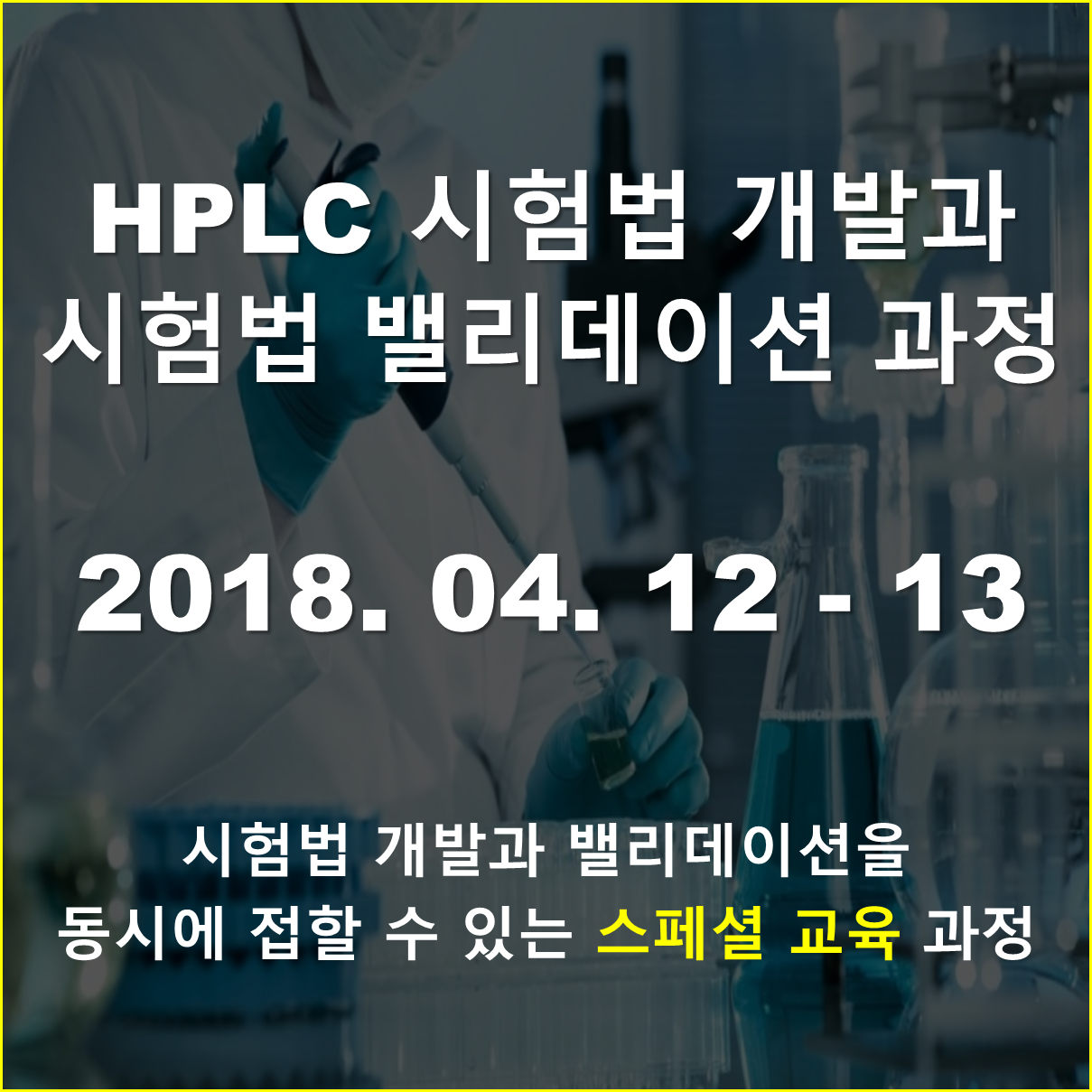 HPLC시험법 개발과 시험법 밸리데이션 (2일 과정)