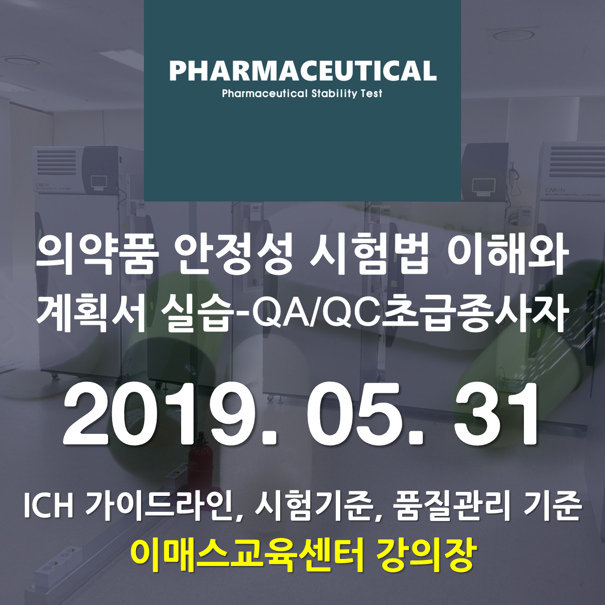 [서울]의약품 안정성시험법 이해와 계획서실습-QA QC 초급종사자 교육
