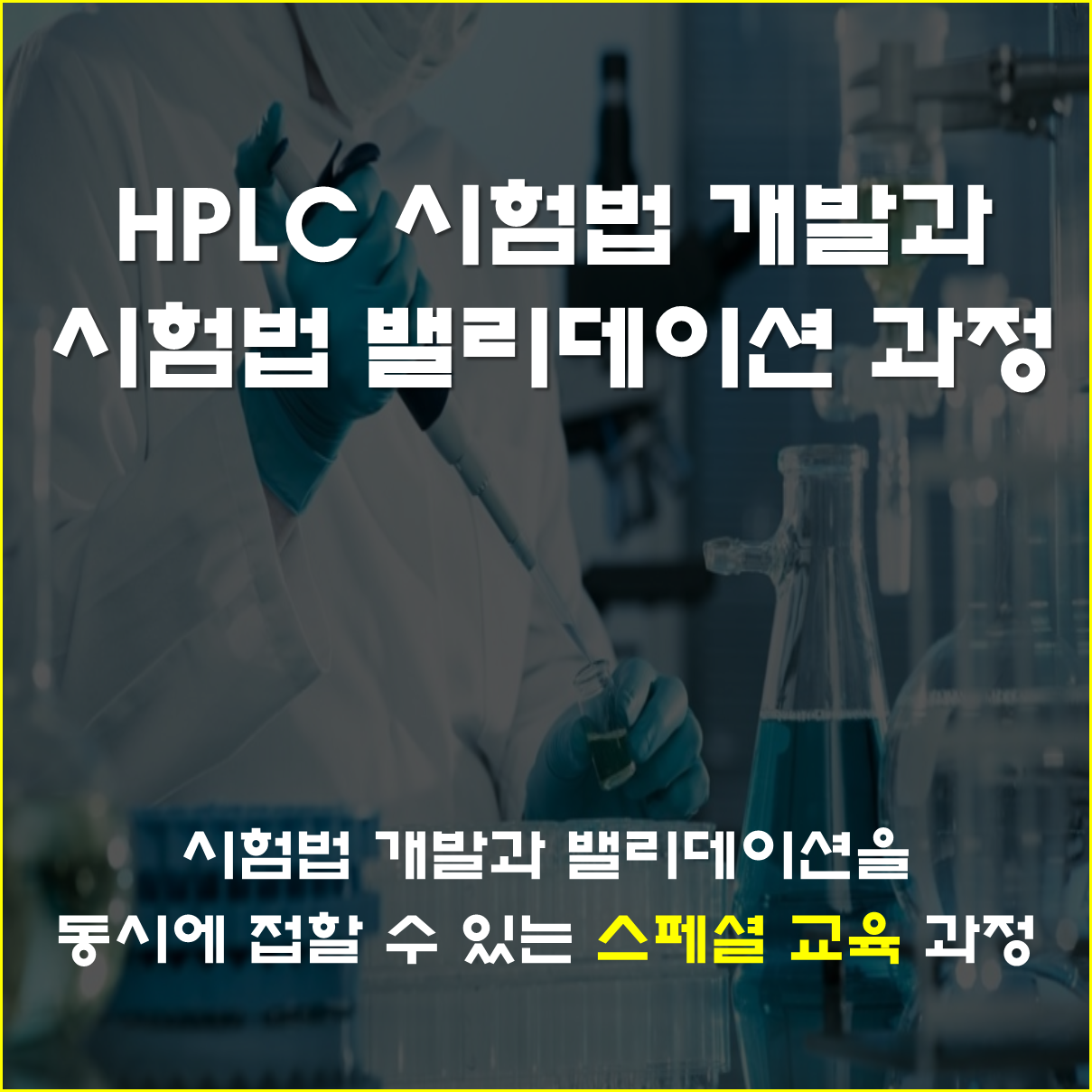 HPLC시험법 개발과 시험법 밸리데이션 (2일 과정)