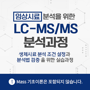 임상시료 분석을 위한 LC-MS/MS 분석 과정