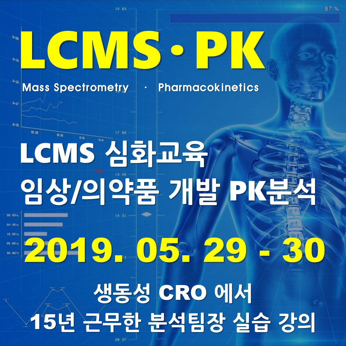 LCMS 심화교육 – 임상/의약품 개발 PK 분석 교육 - 실습과정