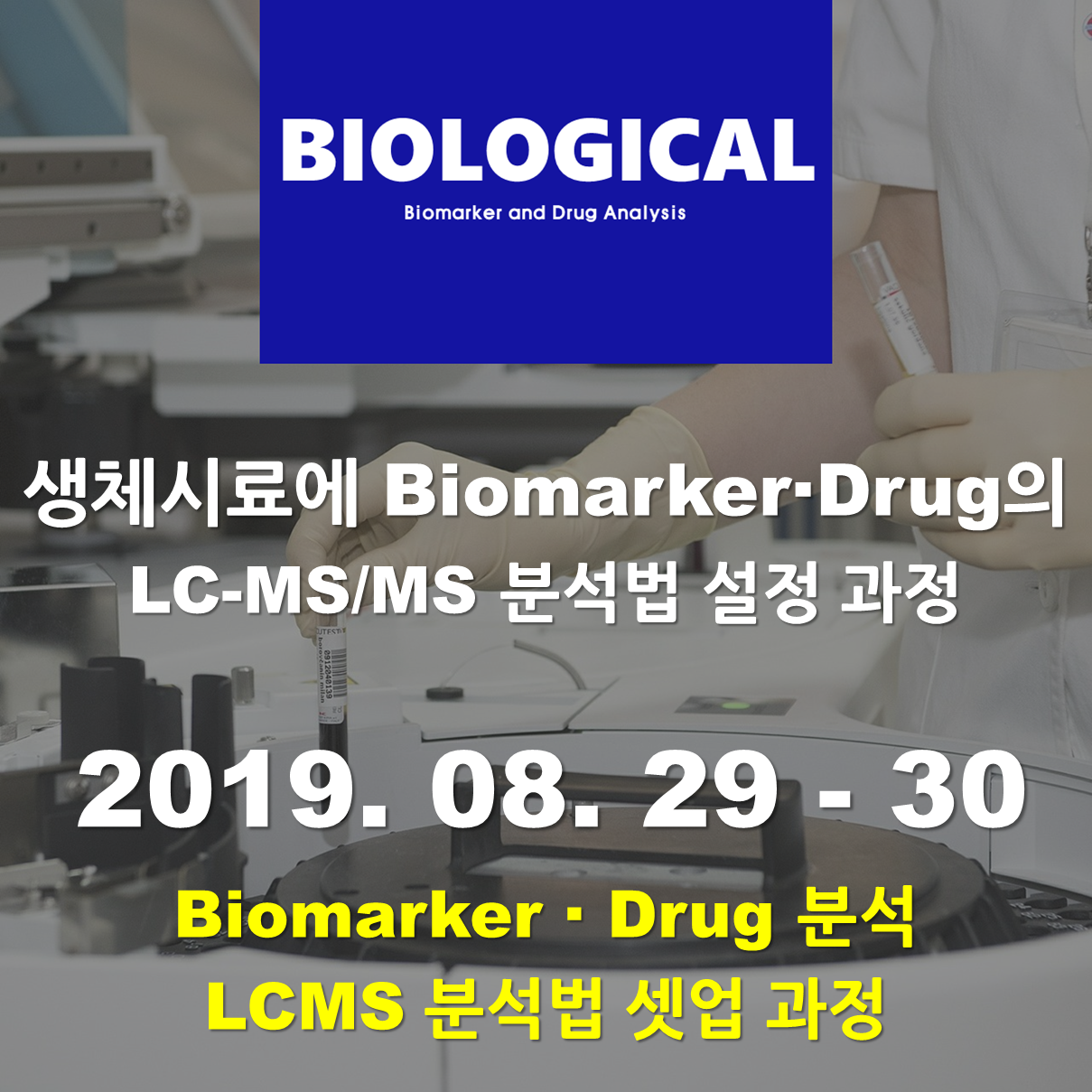 생체시료에서 Biomarker / Drug의 LC-MS/MS 분석법 설정 (set-up) 과정