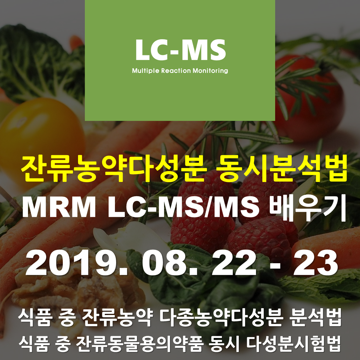 잔류농약분석 LC-MS/MS배우기