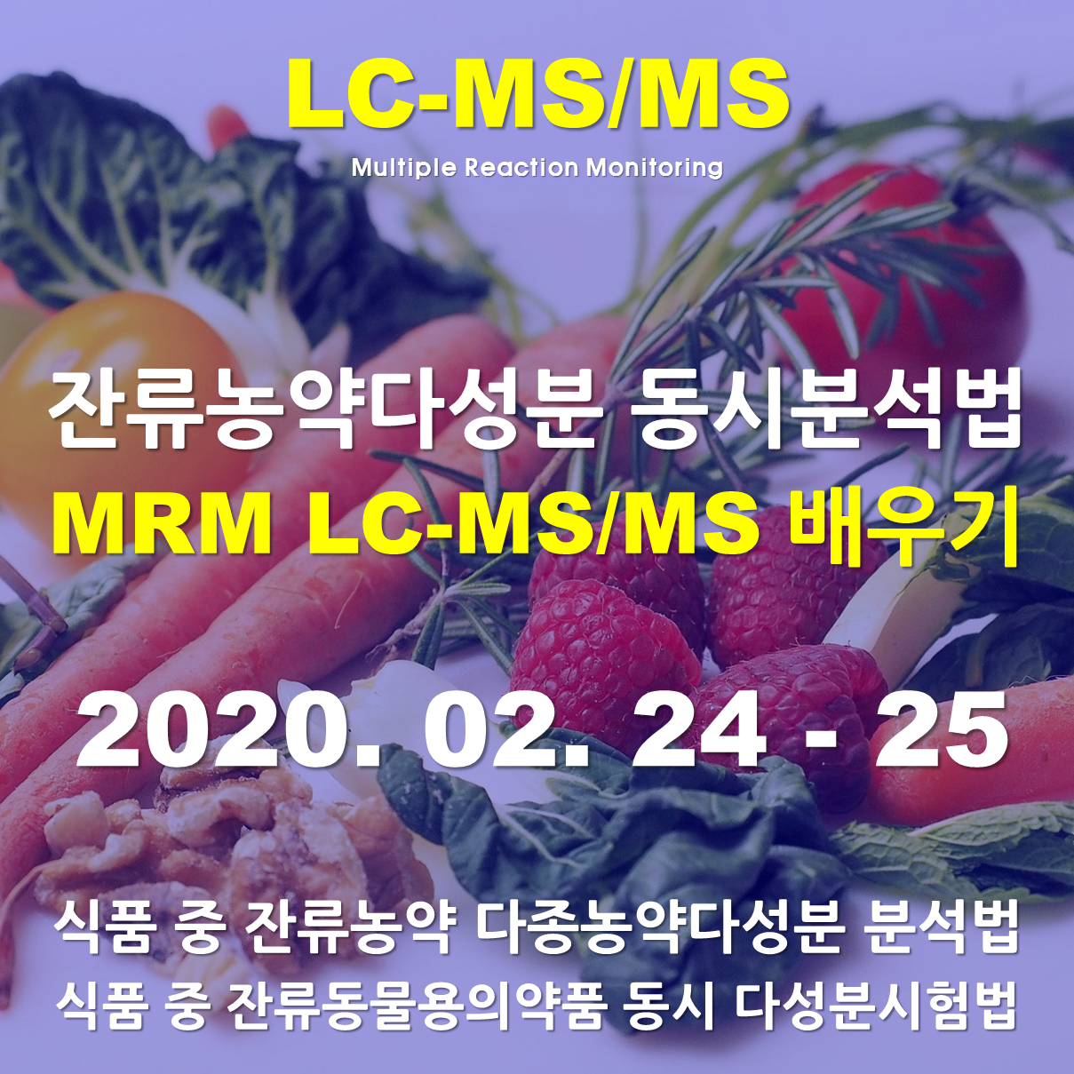 잔류농약분석 (MRM) LC-MS/MS배우기