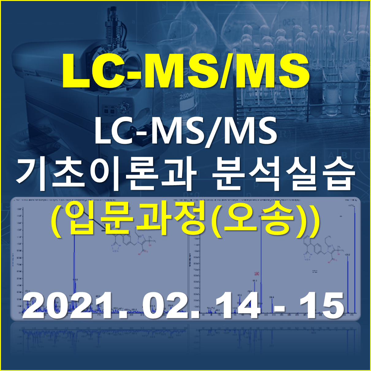 [오송교육장] LC-MS/MS 기초이론과 분석실습(입문과정)