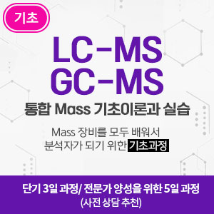 LC-MS,GC-MS 통합 Mass 공통이론과 실습