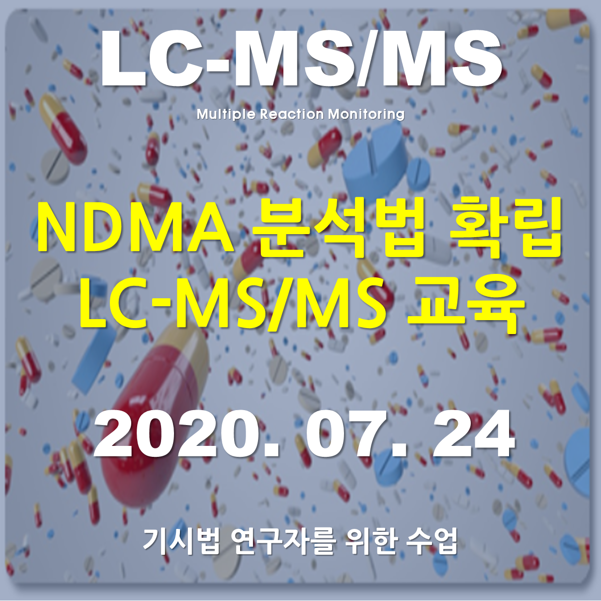 NDMA 분석법확립LC-MS/MS 교육 (기시법연구자를 위한)