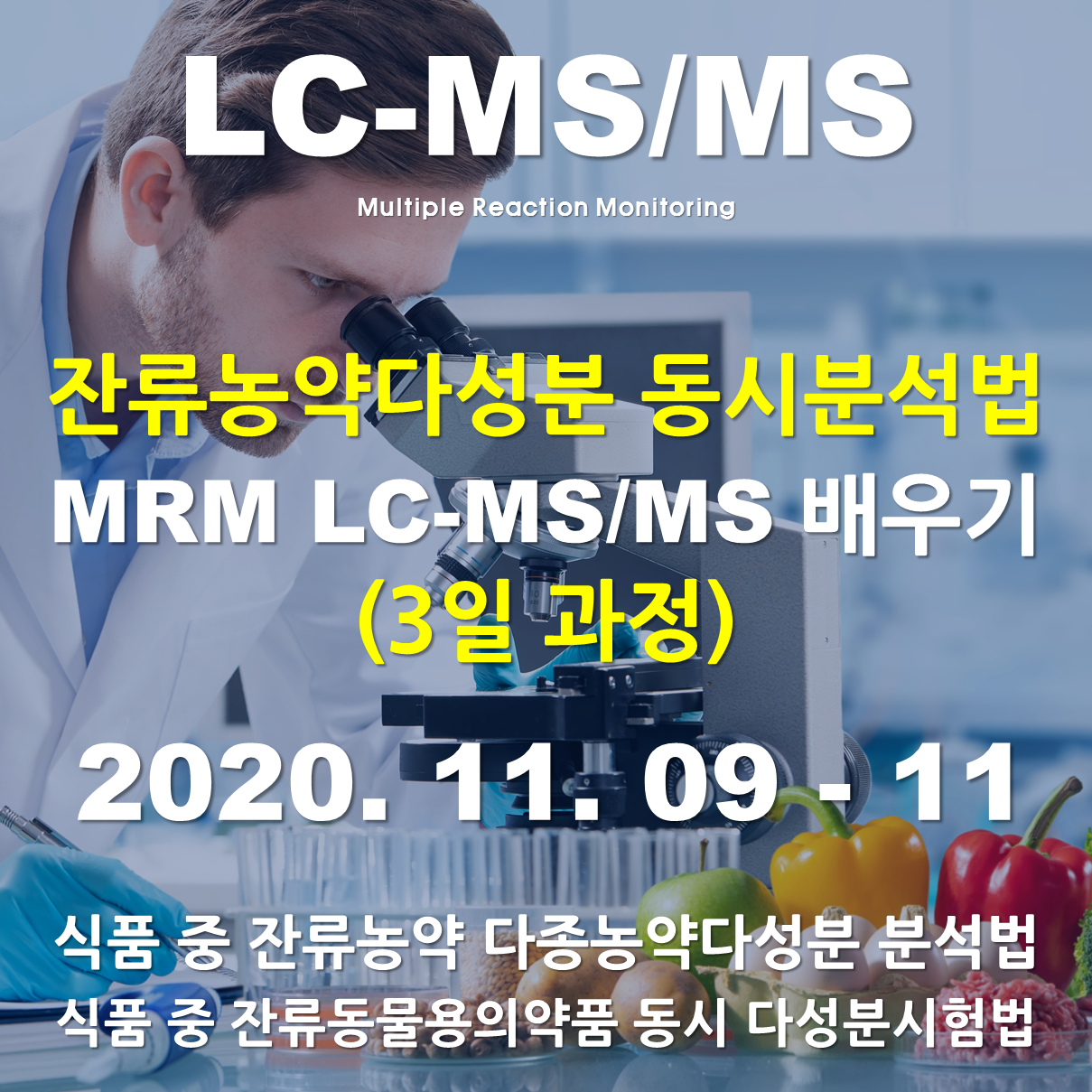 잔류농약분석 (MRM) LC-MS/MS배우기(3일과정)