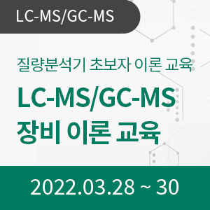 LC-MS/GC-MS(질량분석기) 기초과정(3일과정)