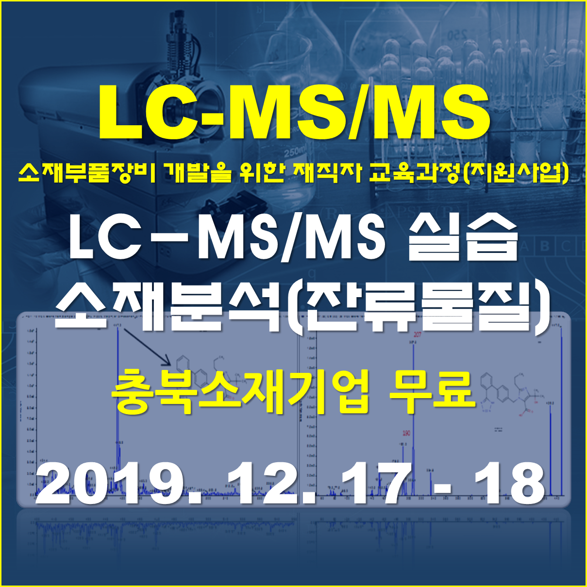 LC-MS/MS 실습 - 소재분석(잔류물질)