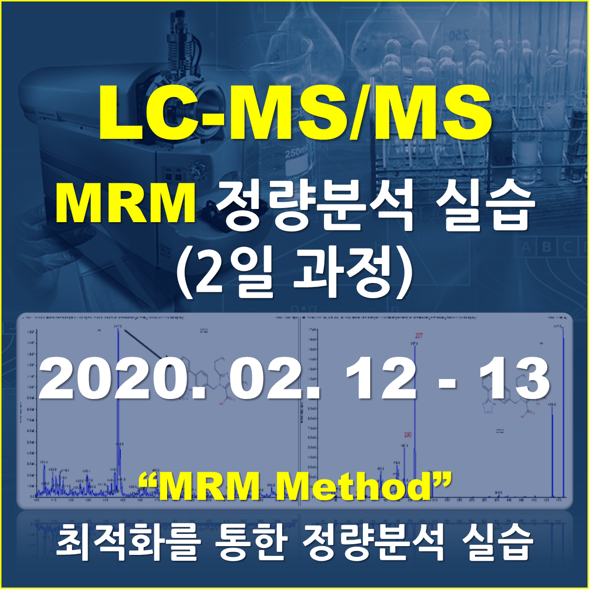 LC-MS/MS를 이용한 MRM 정량분석실습 (2일 과정)