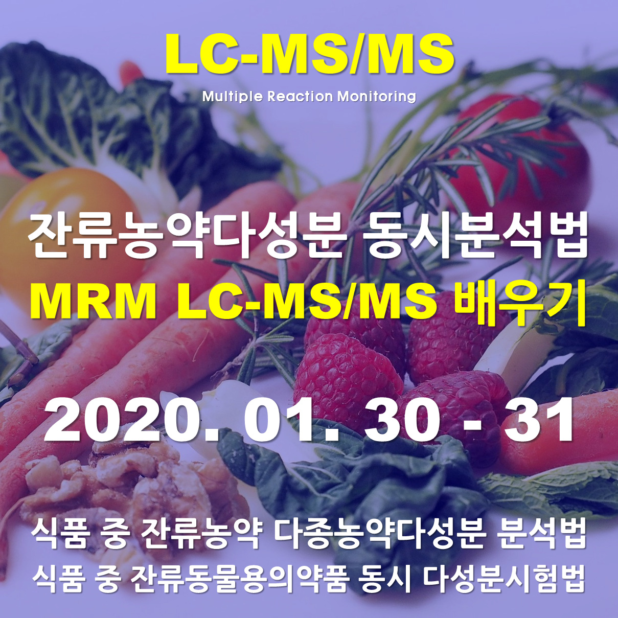잔류농약분석 (MRM) LC-MS/MS배우기