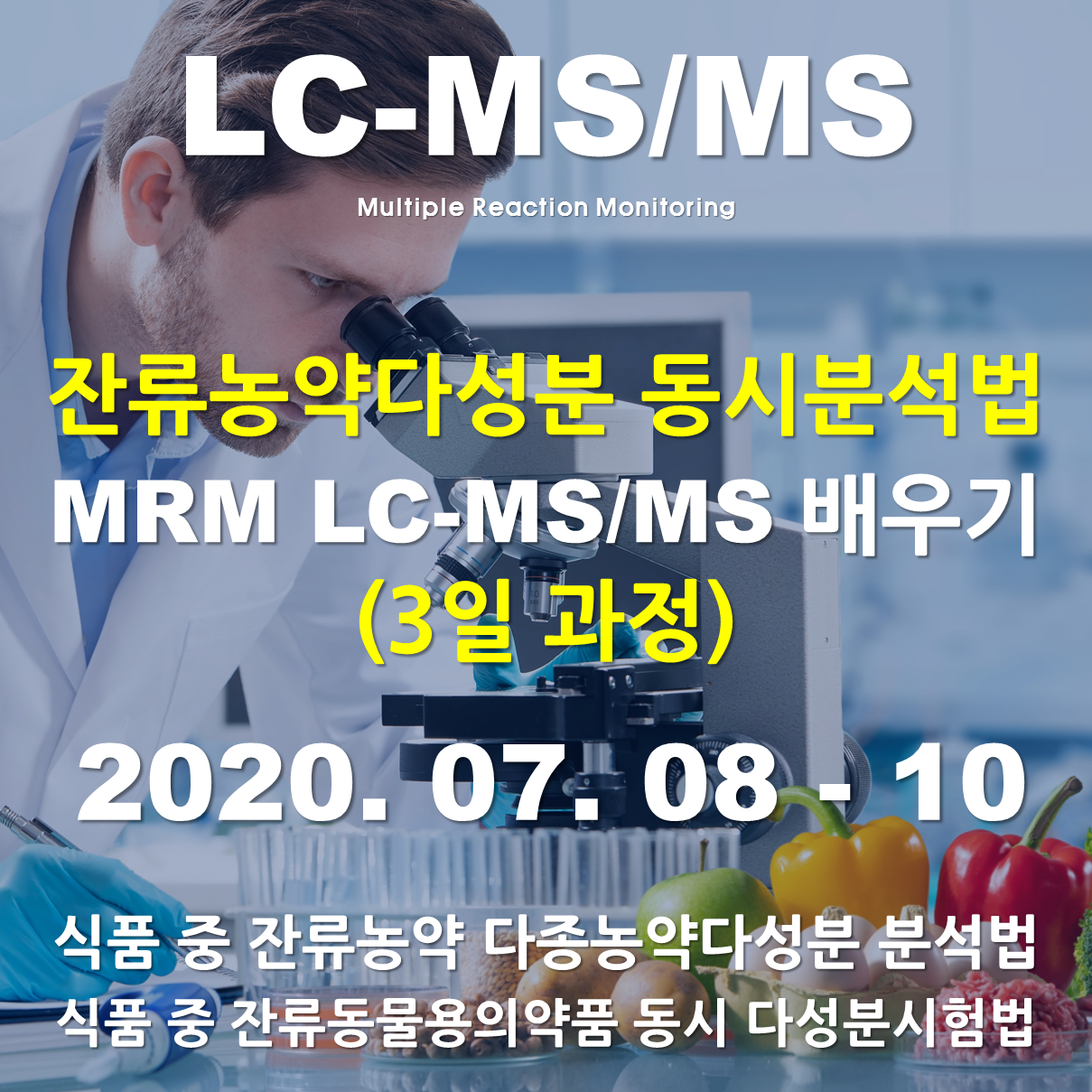 잔류농약분석 (MRM) LC-MS/MS배우기(3일과정)