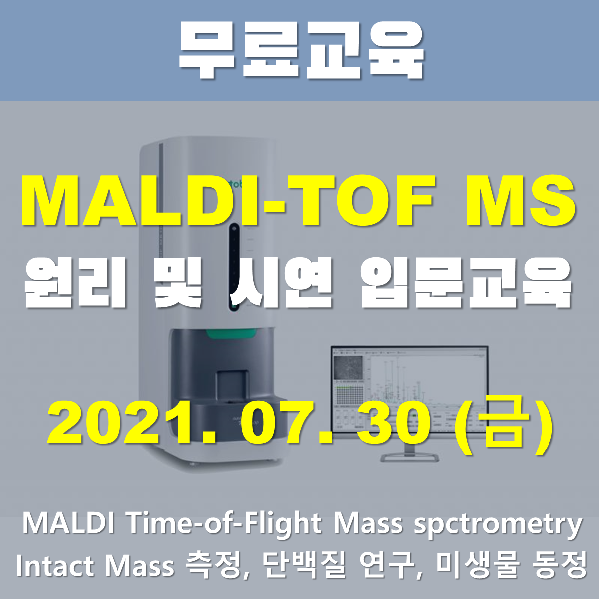 [무료교육] MALDI-TOF MS 원리 및 시연(입문교육)